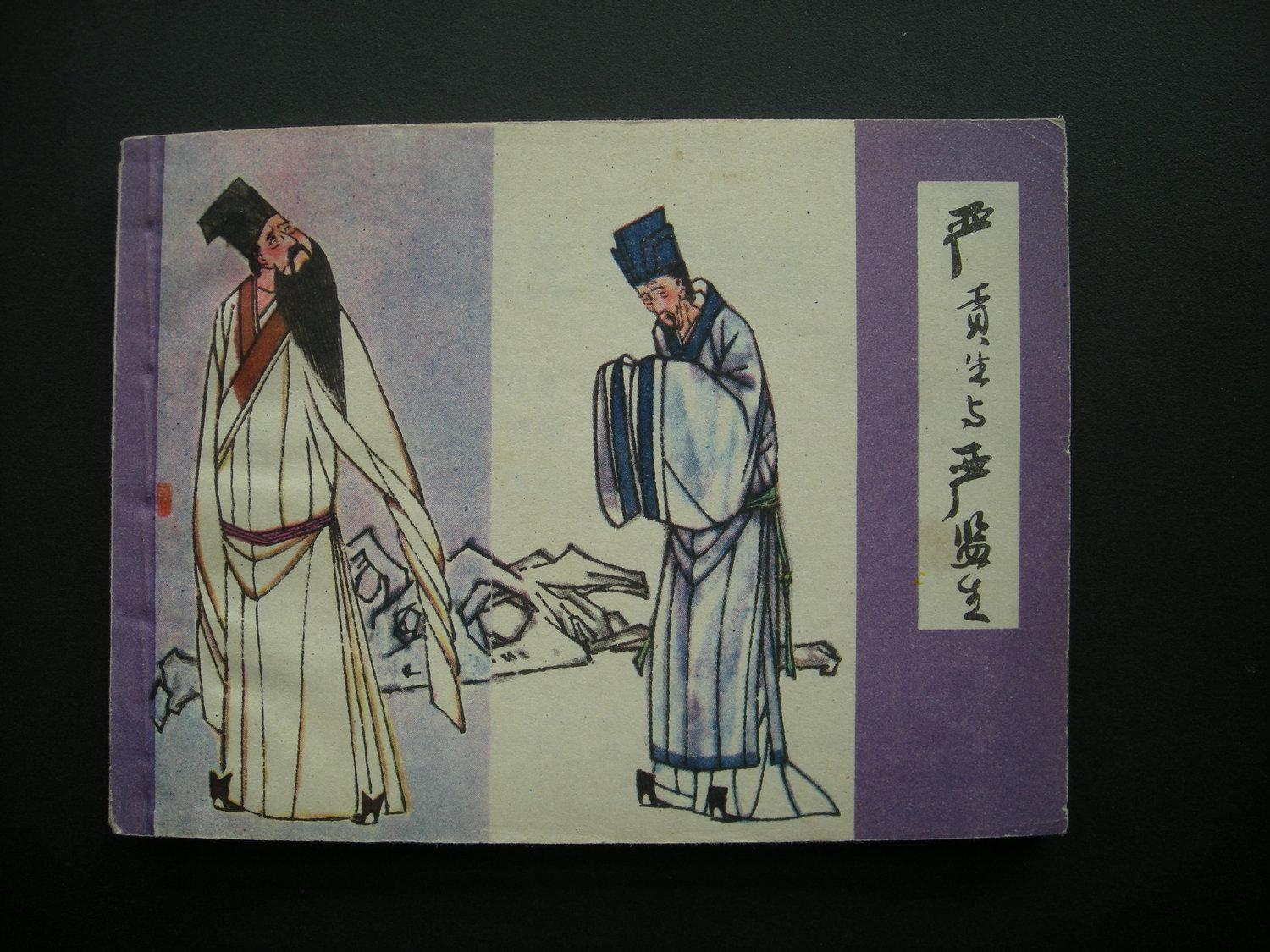 连环画《严贡生与严监生》b05-035