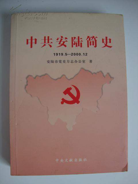 中共安陆简史1919·5-2000·12
