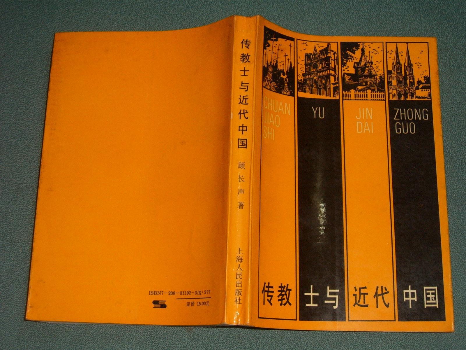 传教士与近代中国