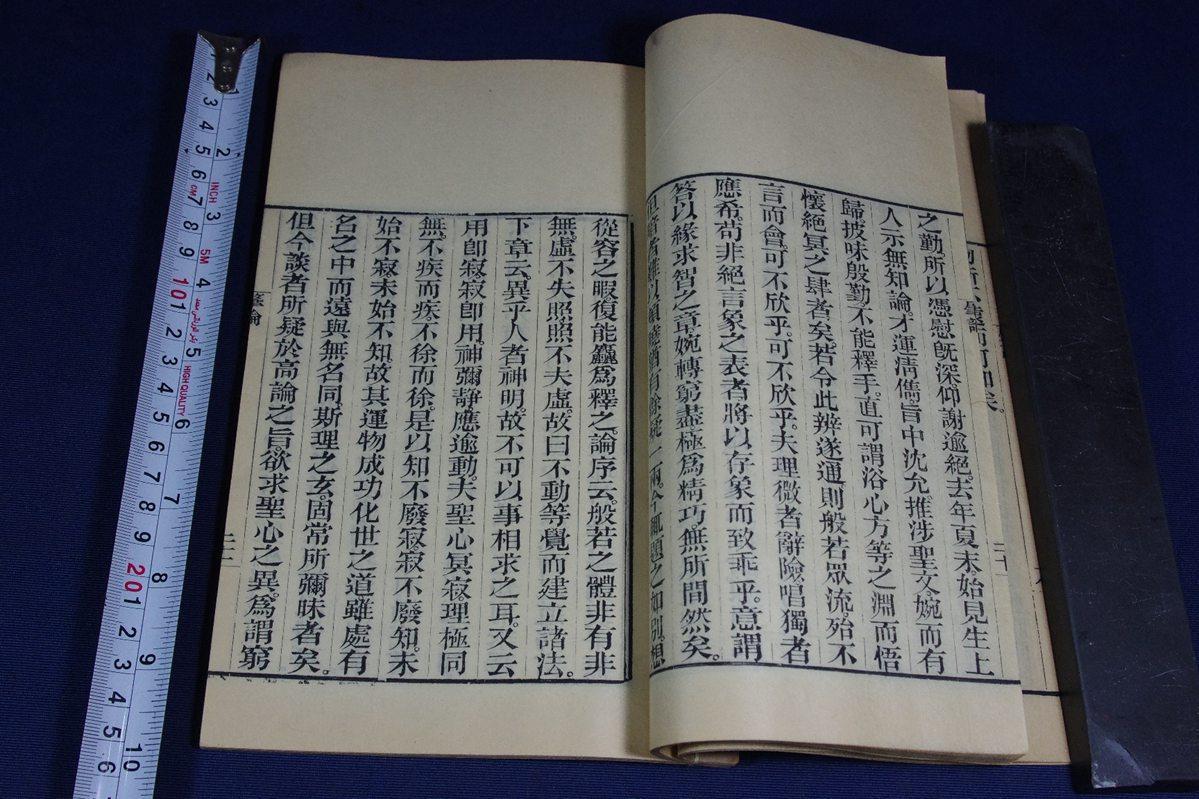 (艺文汇聚馆)北京佛经流通处大字精刻本 《肇论》 原装大开好品一册全