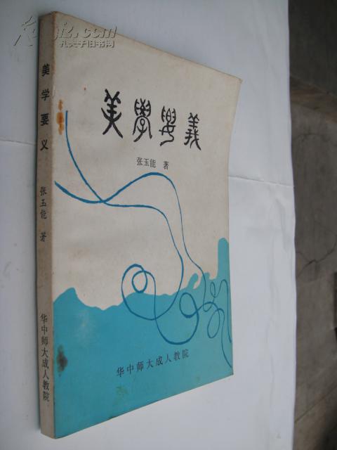 美学要义(张玉龙签名赠本)