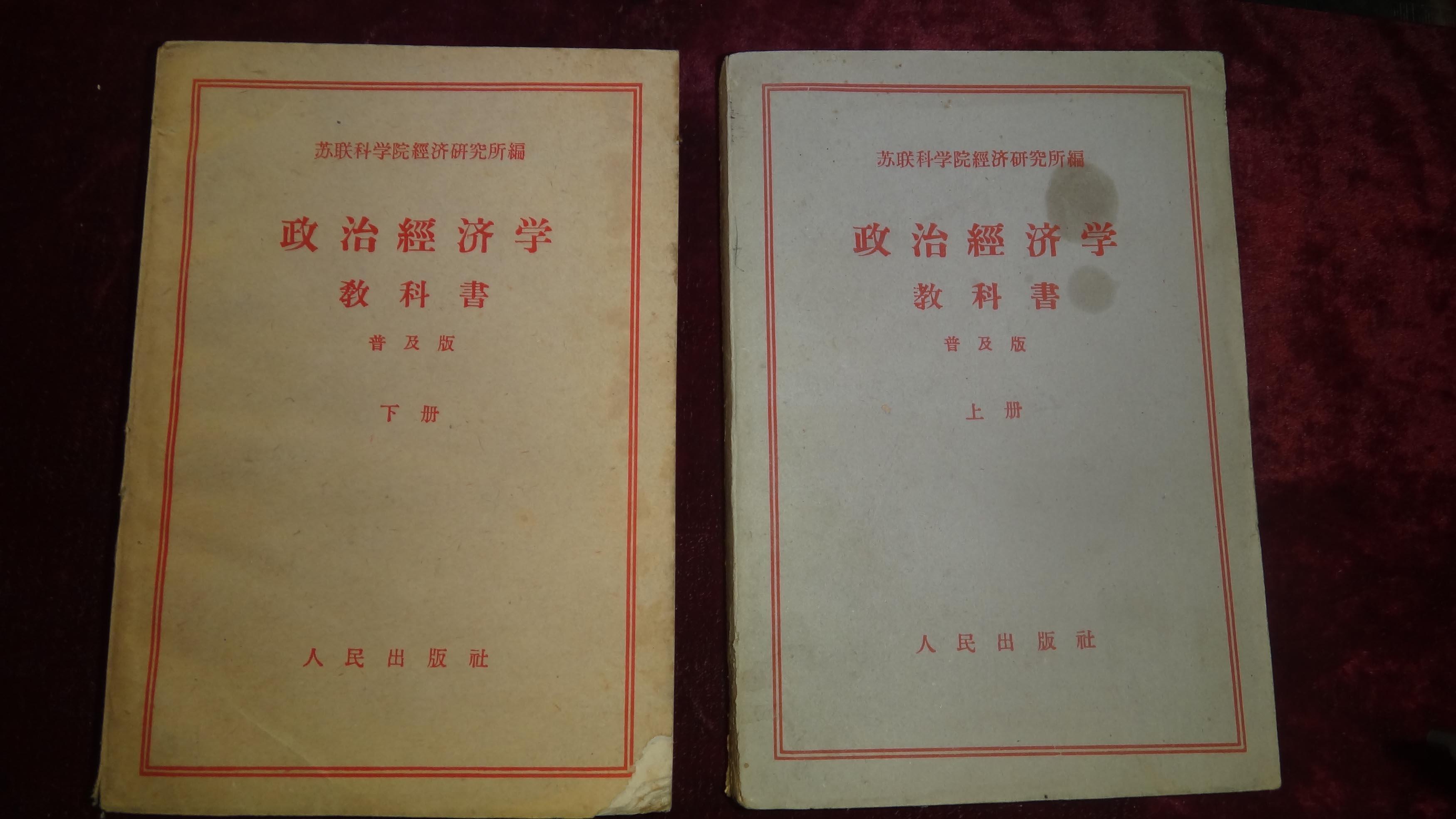 五十年代,《政治经济学》教科书,修订第三版普及版上下两厚册