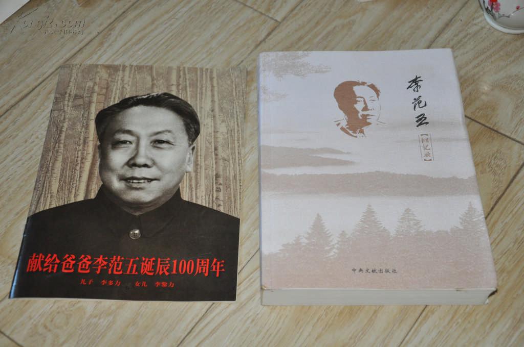 李范五回忆录(李黎力签名本)加一本照片集