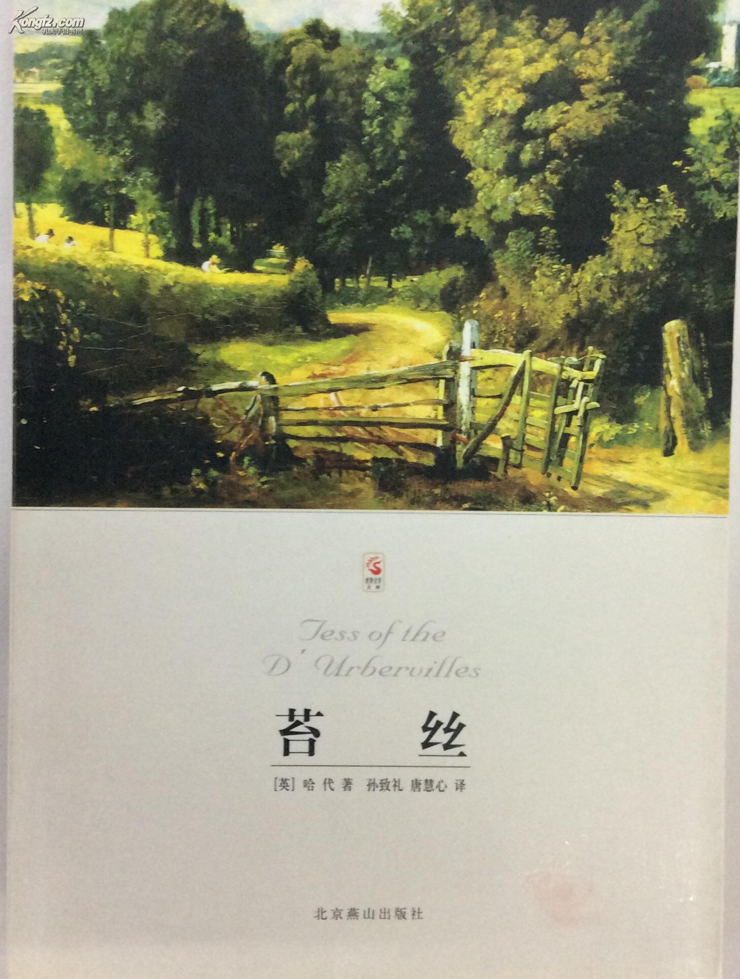 苔丝(北京燕山插图本,2005年版)