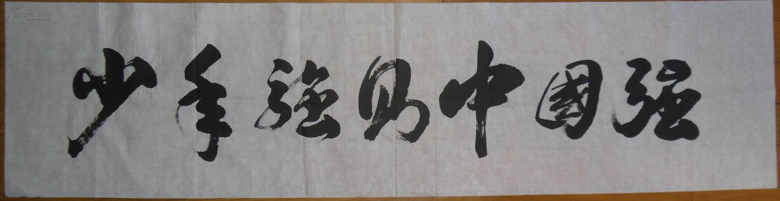 手书真迹书法:无款行书《少年强则国强》