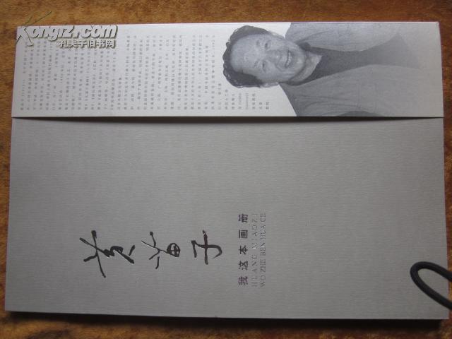 郁风小小画集黄苗子我这本画册二本合售