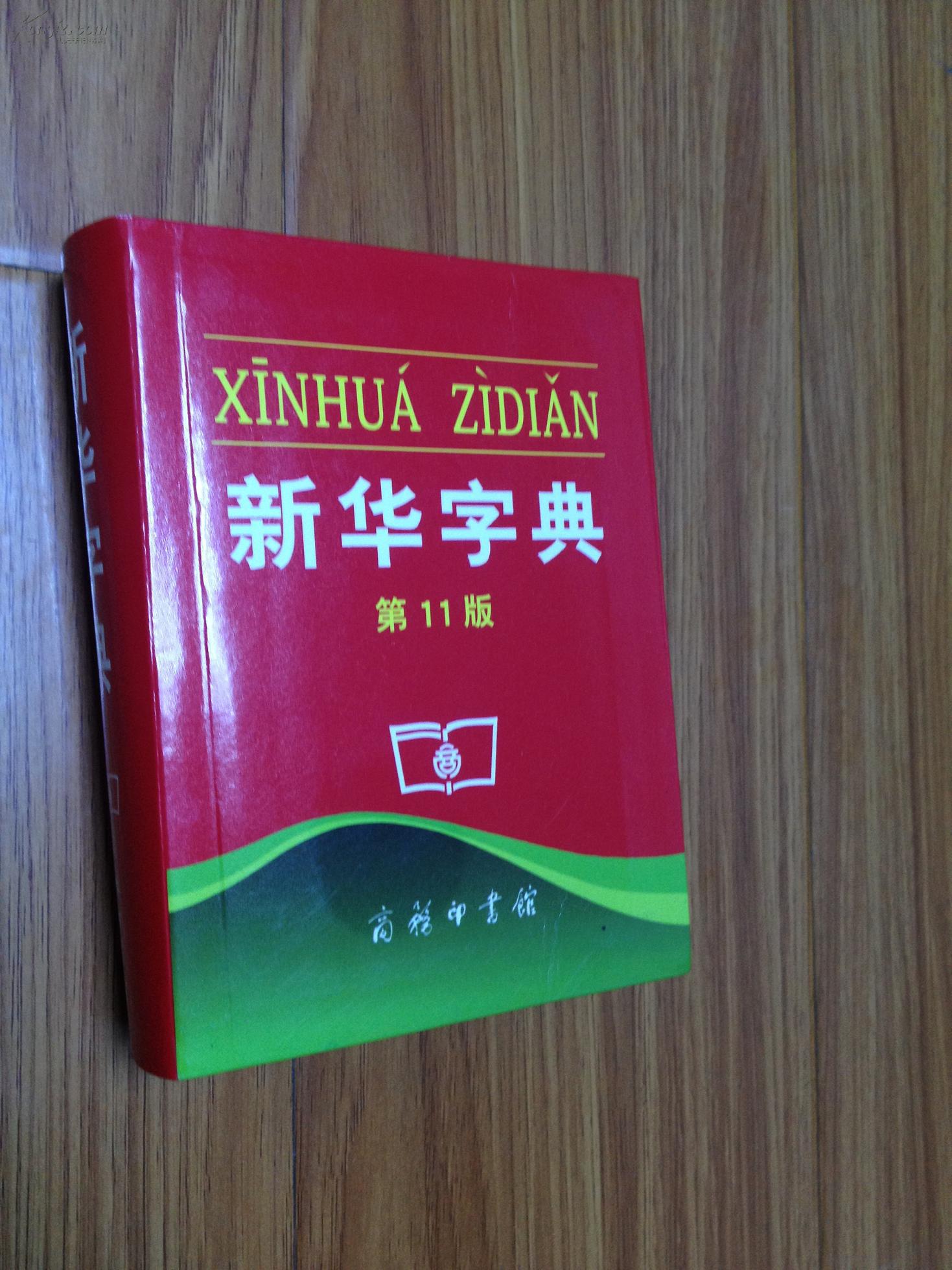 新华字典11版 正版2013