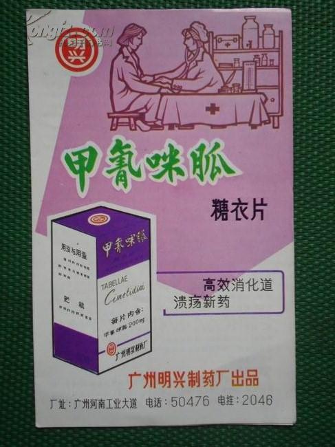 甲氰咪胍药品说明书