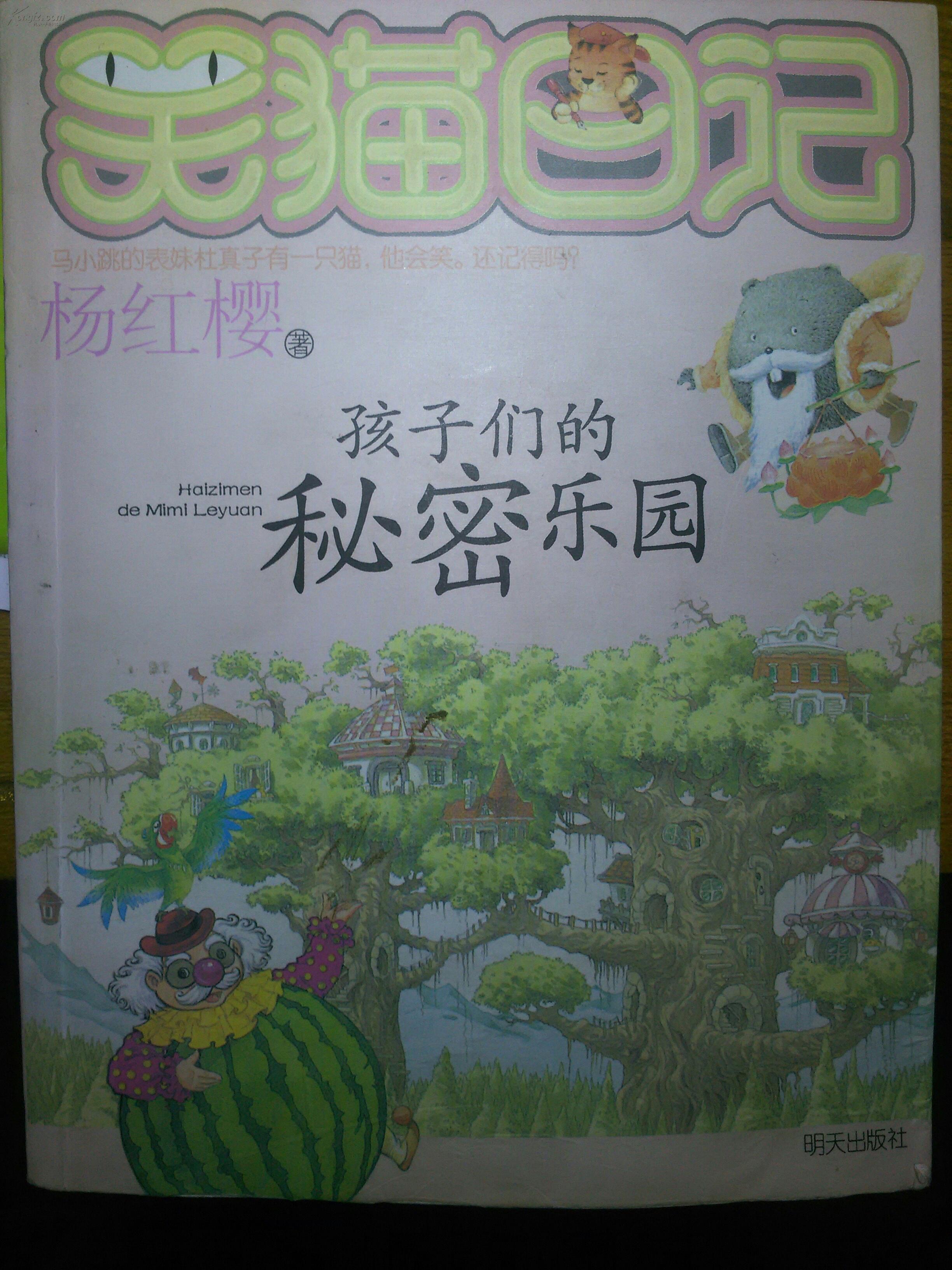 笑猫日记--孩子们的秘密乐园