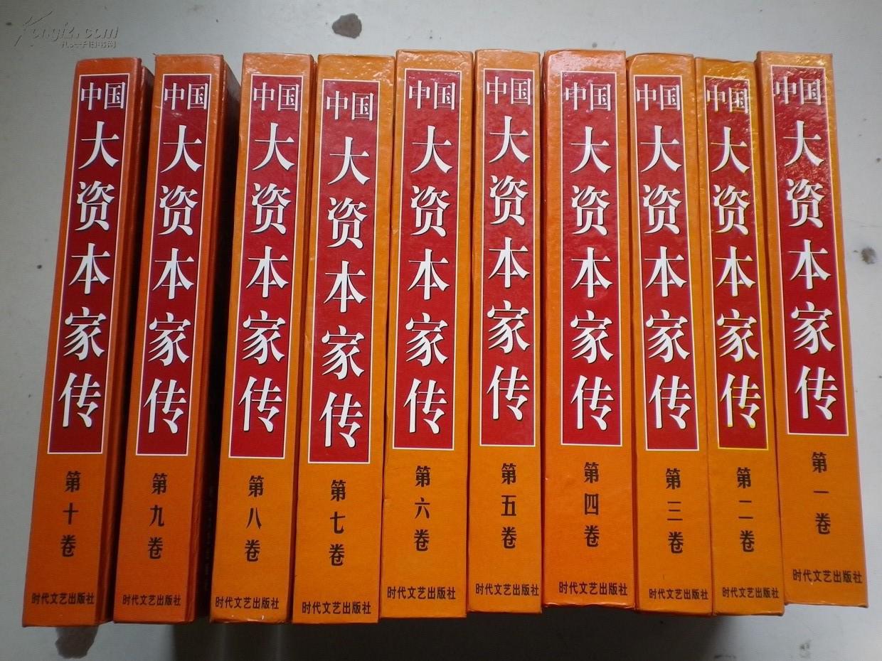 中国大资本家传[第1-10册全