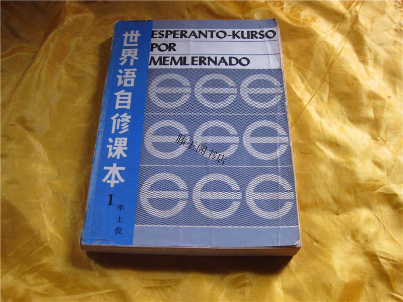 世界语自修课本(1)