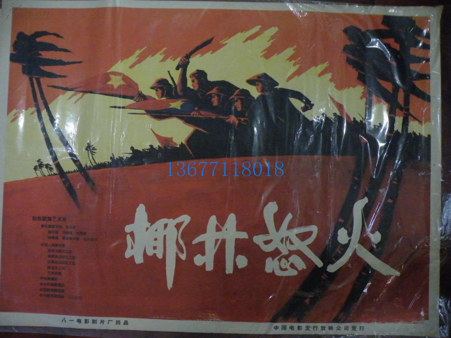 1开精品电影海报(21)《椰林怒火》~~八一厂,五十年代,手绘