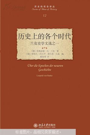 历史上的各个时代 : 兰克史学文选之一