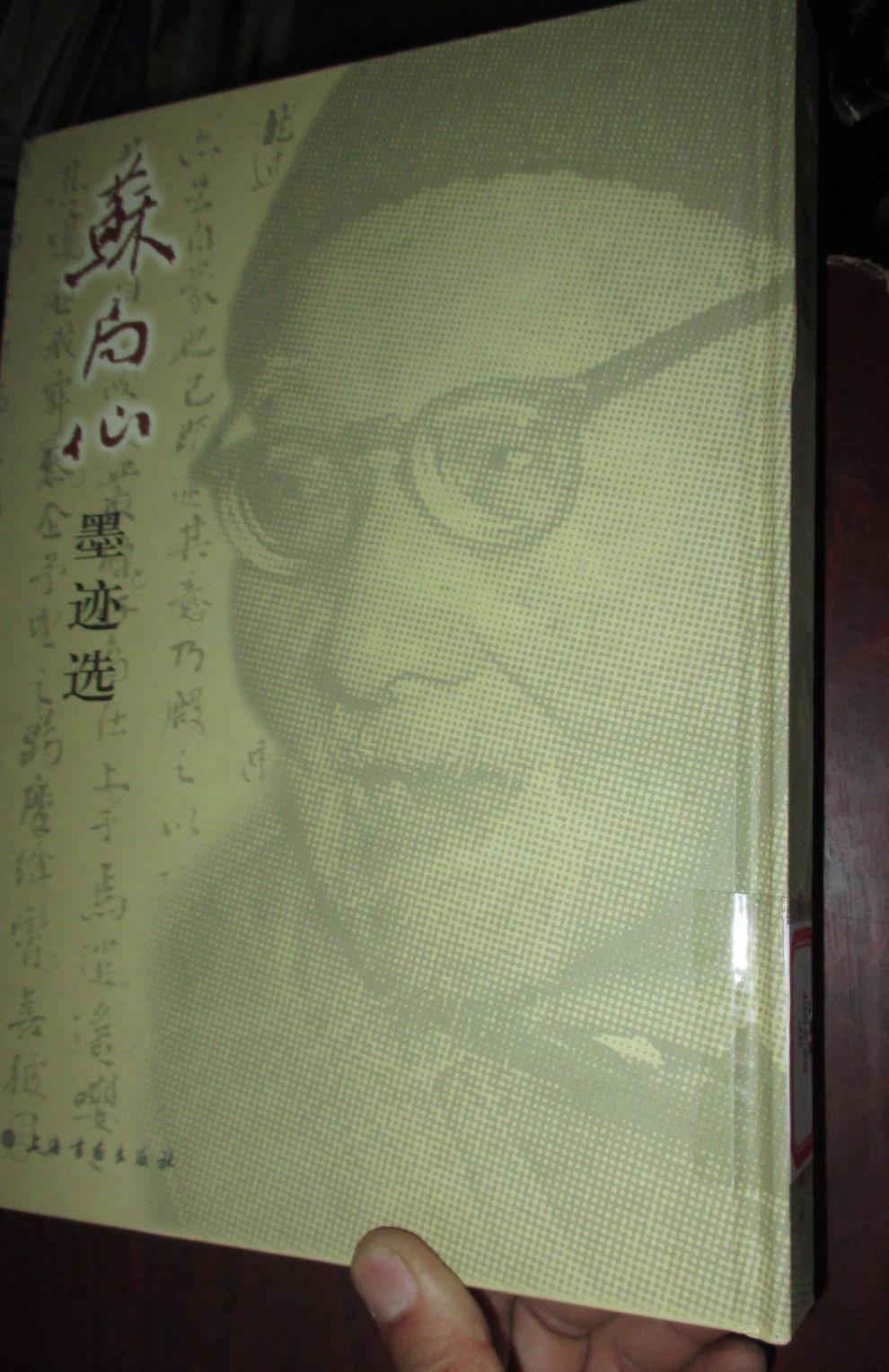 苏局仙墨迹选 (大16开,精装)