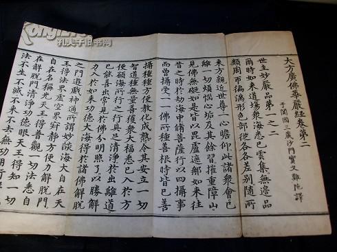 永乐北藏《大方广佛华严经第二》