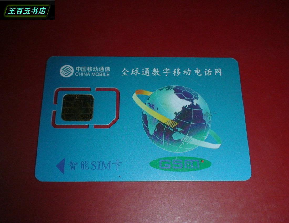 中国移动通信智能sim卡一张