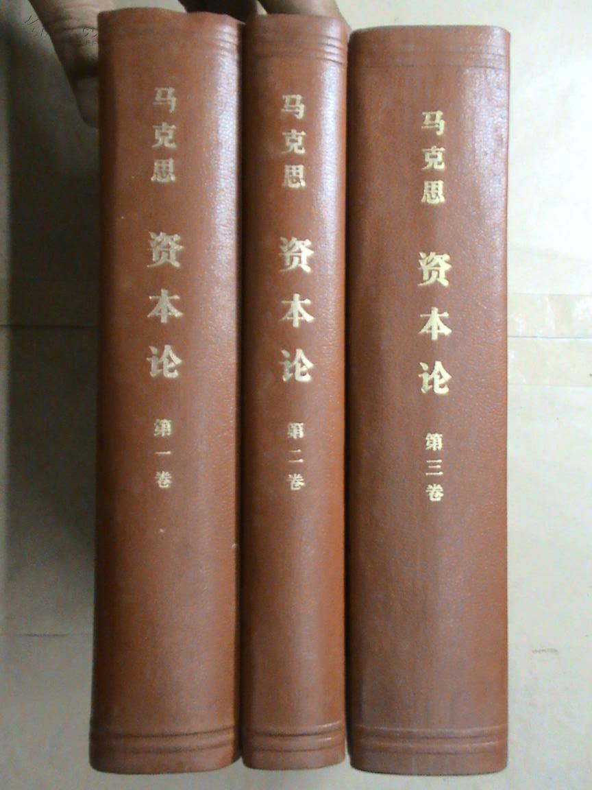资本论(全三卷)