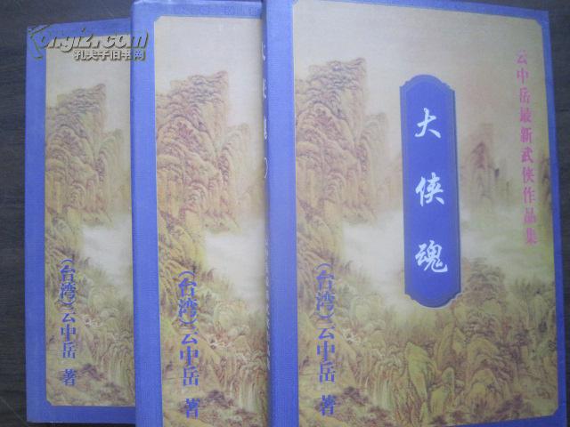 大侠魂在线阅读 孔夫子旧书网