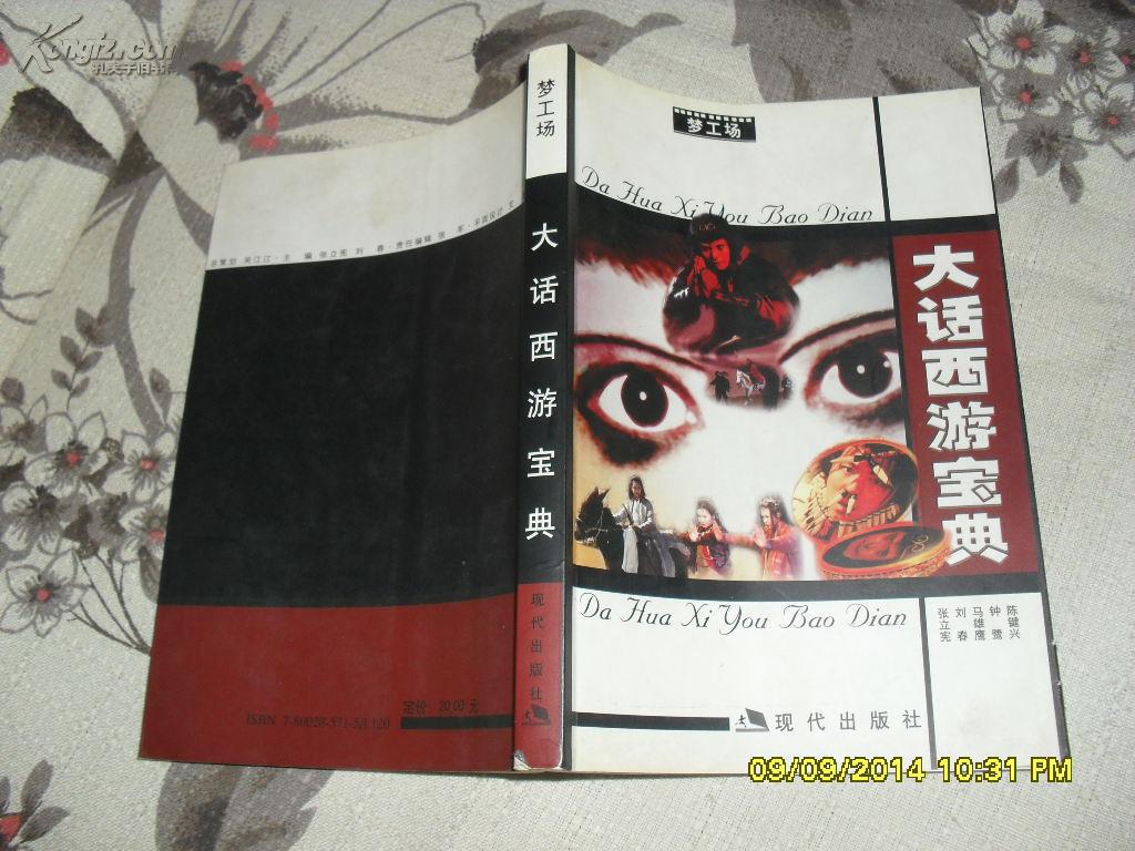 大话西游宝典（85品封面内折处有破损扉页有渍2001年2版1印151000册329页大32开现代影音丛书）27275