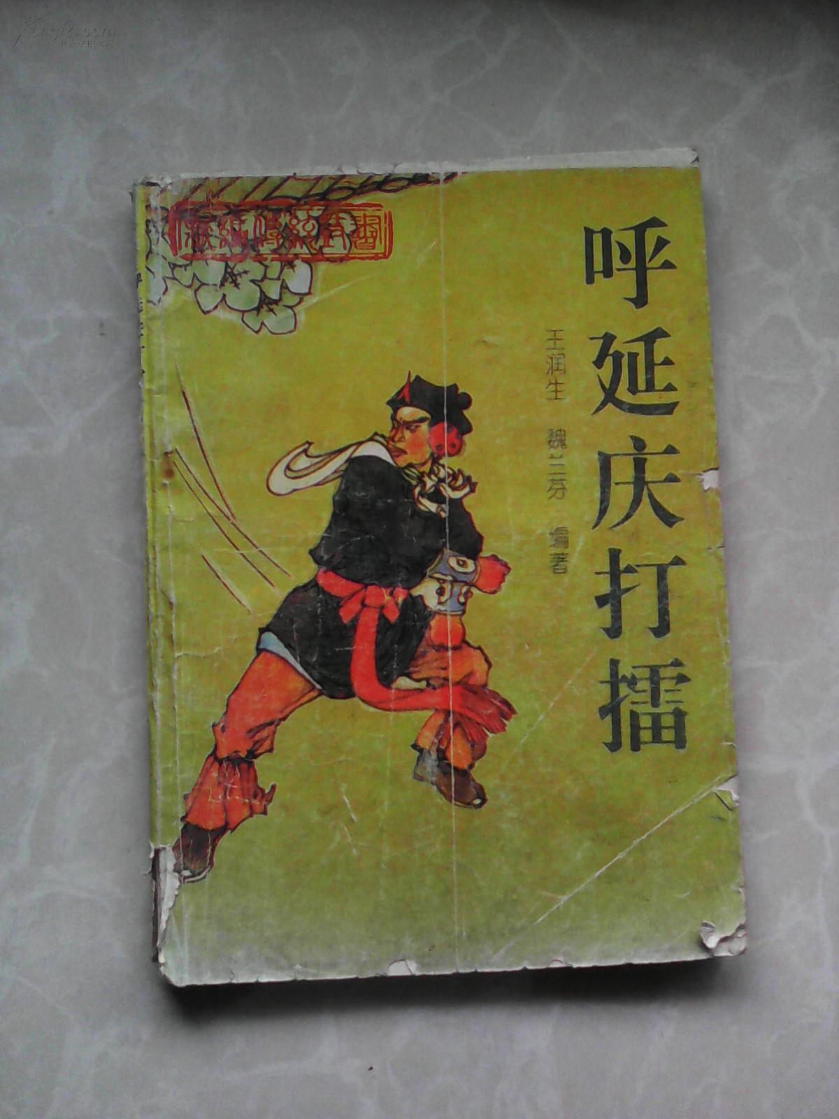 《呼延庆打擂》