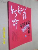 旧邦新命：中国文化年报2009年版