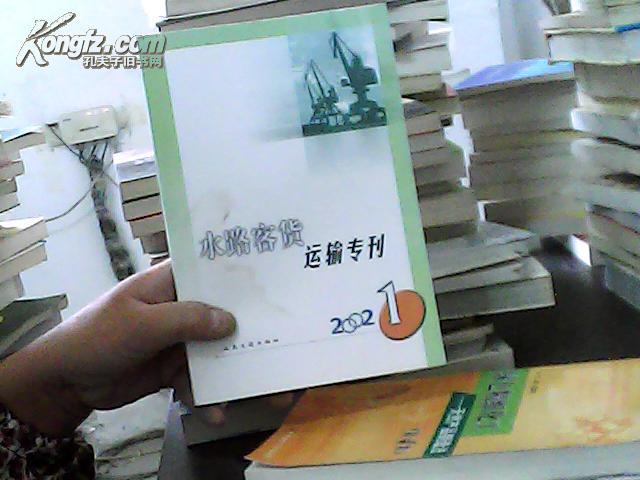 水路客货运输专刊   2002.1