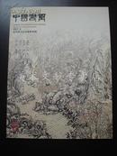 美术期刊《 中国书画 2007年4月号》 当代实力山水画家专辑