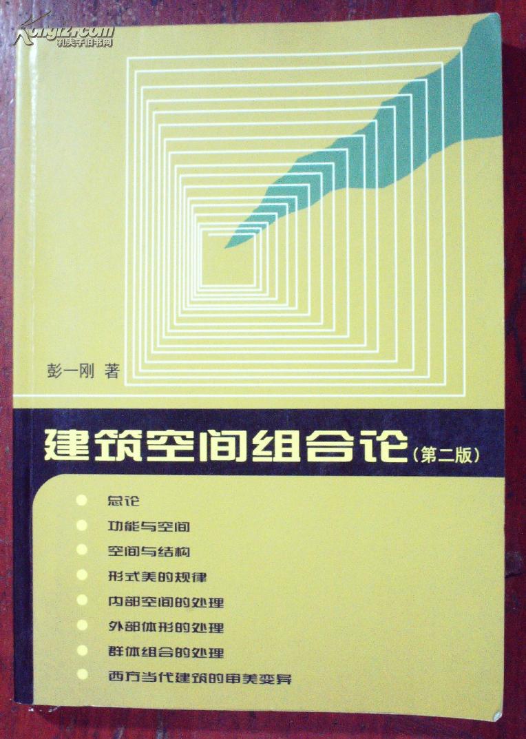 建筑空间组合论(第二版)