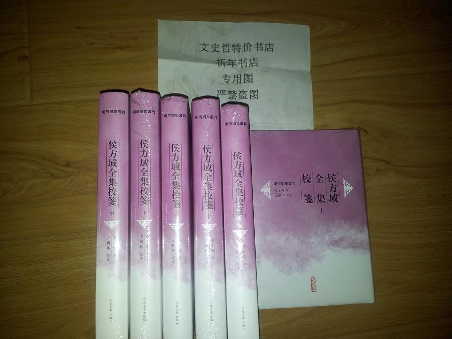 侯方域全集校笺(精装 全三册) .