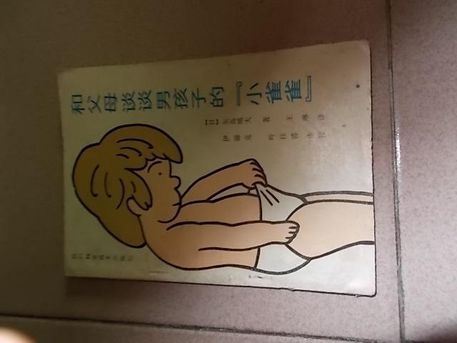 和父母谈谈男孩子的"小雀雀"