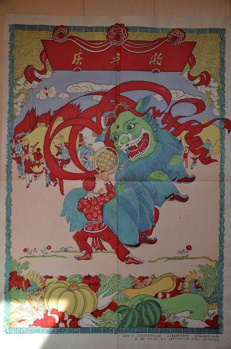 庆丰收桃花坞五彩木刻版画