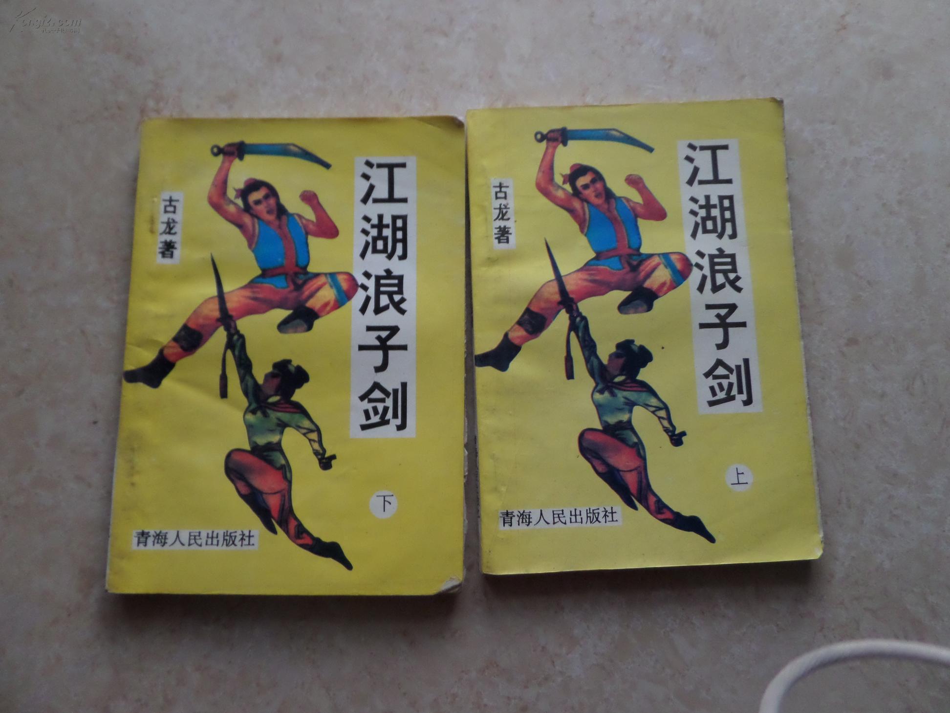 江湖浪子剑(上下册)1997年一版一印(仅印1000册)