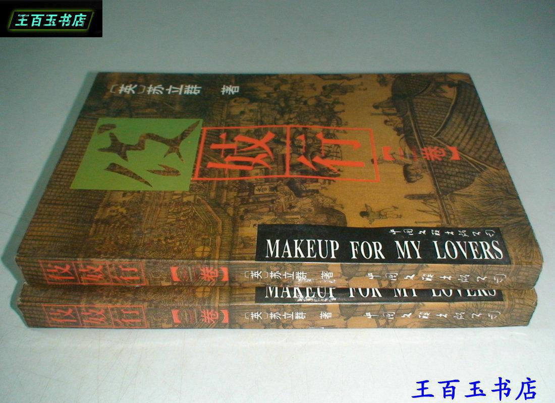 伎妓行(一 二卷)_伎妓行(英)苏立群著_孔夫子旧书网