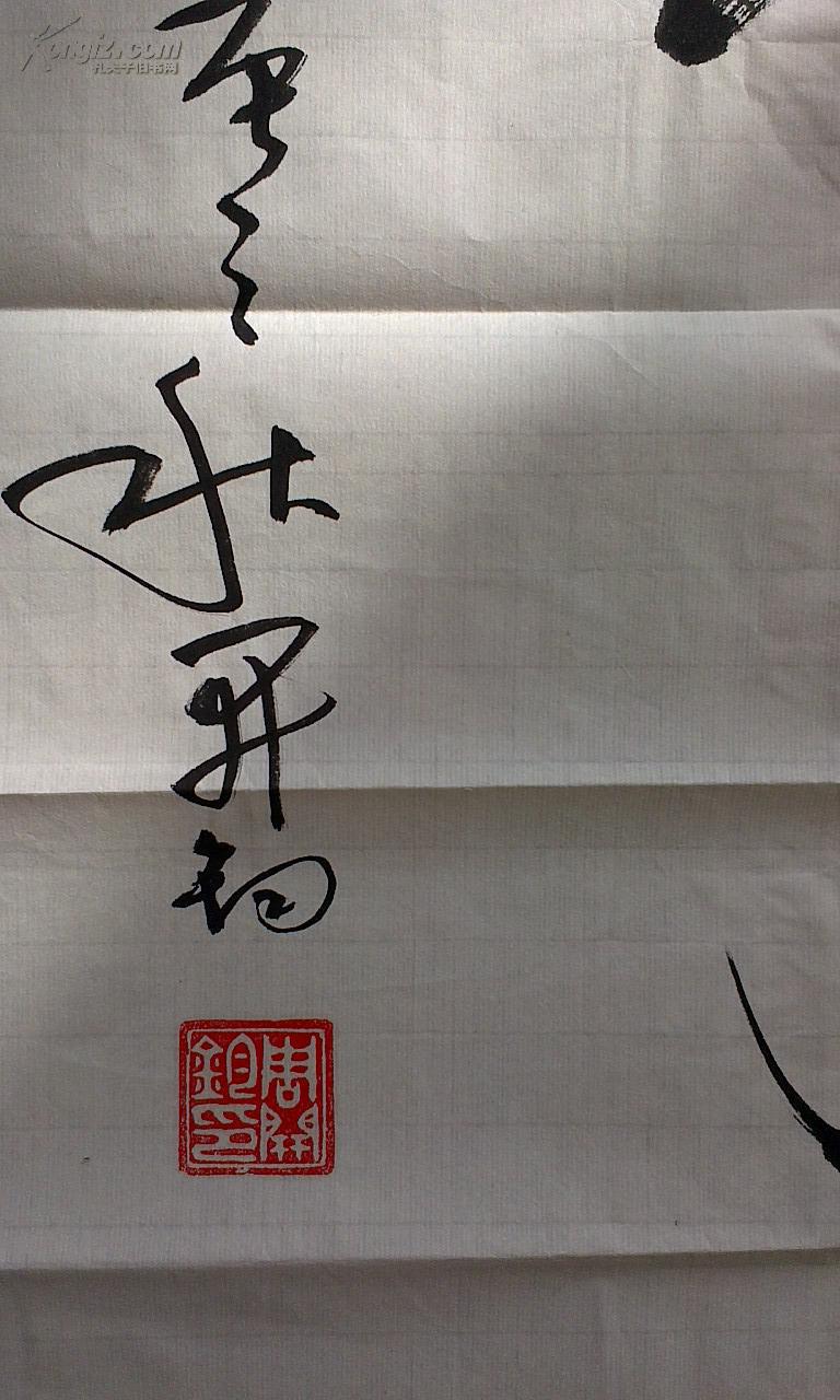 周开钧书法一幅