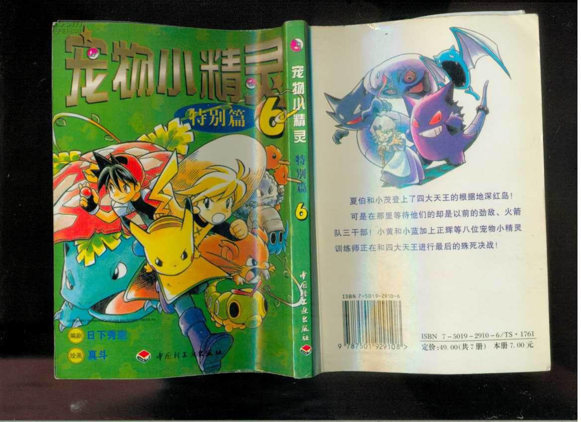 漫画书宠物小精灵特别篇1234566册合售