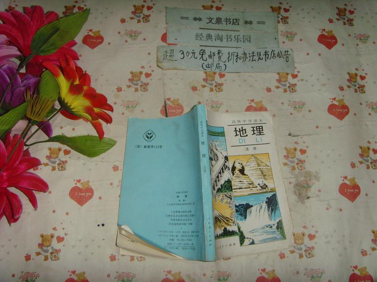 高级中学课本《地理(选修》文泉老课本50623-1-1,内无字迹