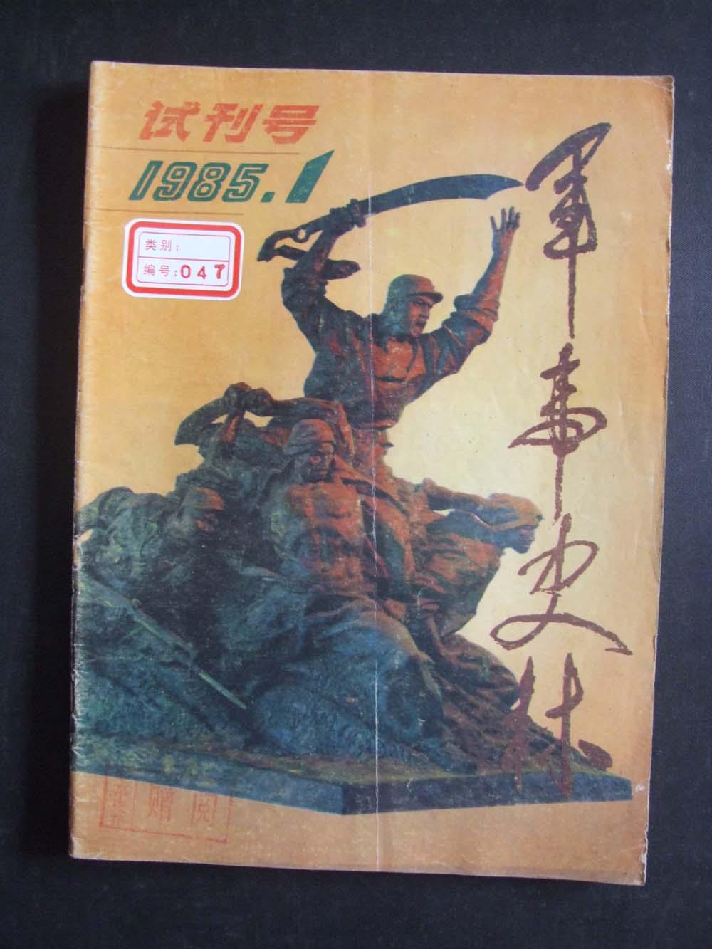 军事史林1985年创刊号