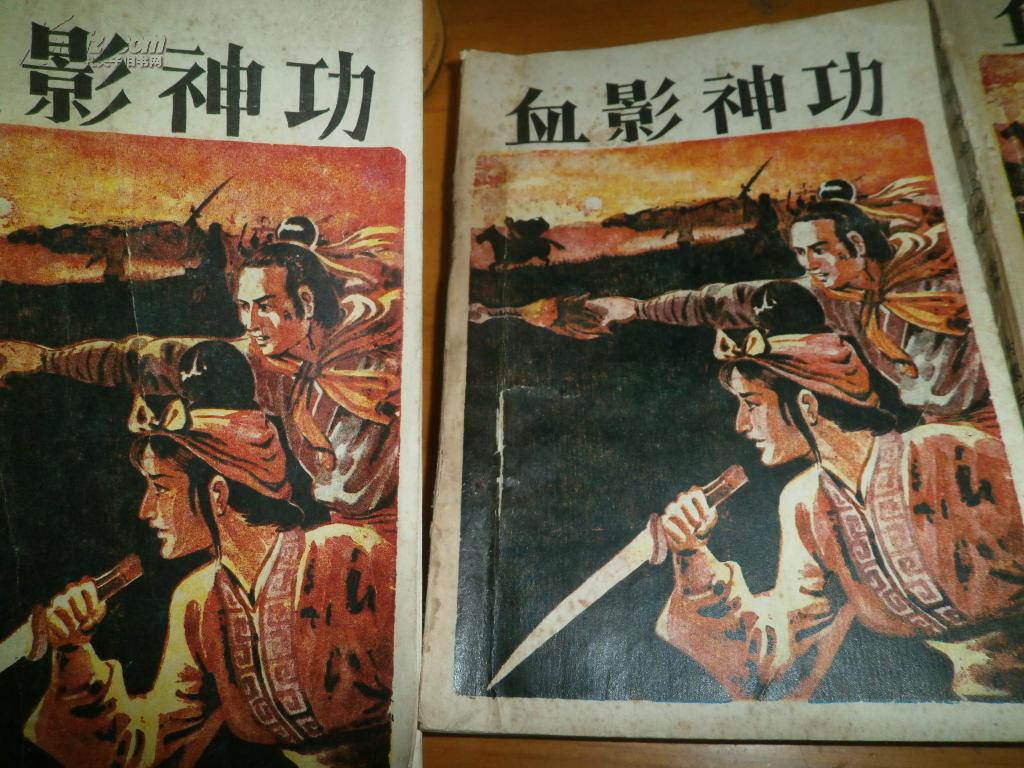 金庸----血影神功---全4册---品以图为准