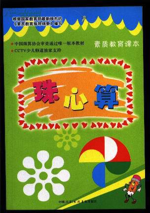 珠心算 (适用于学前,一,二,三年级学生)[中国珠算协会审查通过唯一