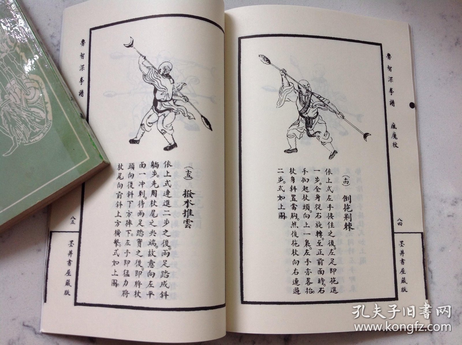 鲁智深拳谱(包括:醉拳,开山拳,疯魔杖3套拳法)【正版原版·一版一印】