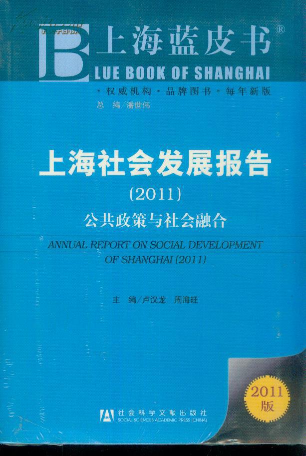 上海社会发展报告2011公共政策与社会融合2011版