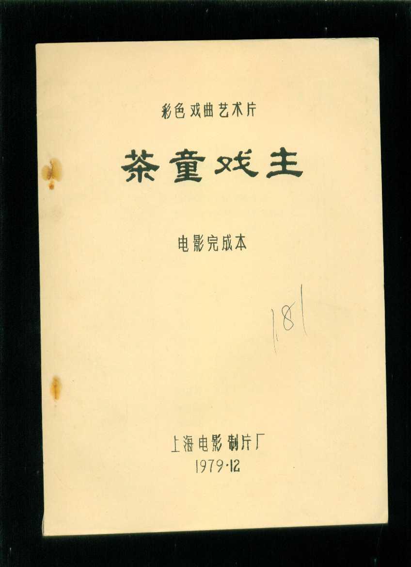 电影完成台本―茶童戏主(彩色戏曲艺术片)