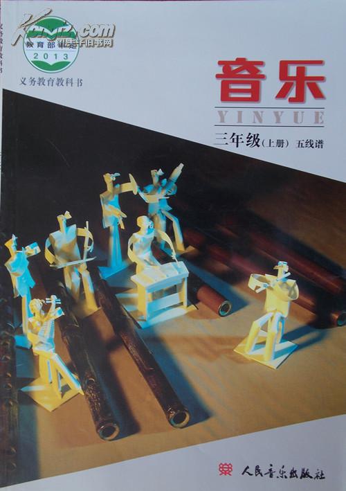 2014义务教育教科书课本教材音乐三年级上册五线谱人音版