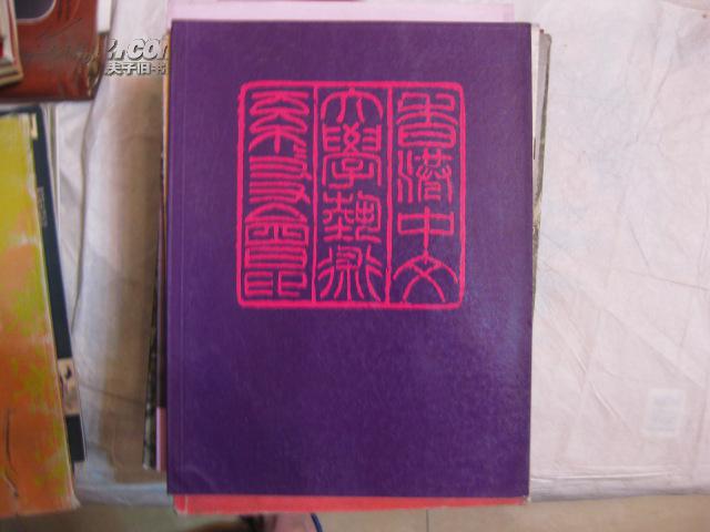 香港中文大学艺术系系友会1983年会刊