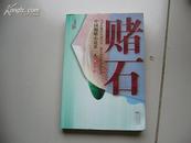 赌石（长篇小说）一版一印