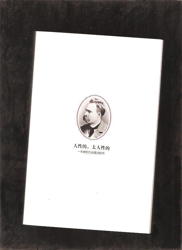 尼采全集:人性的,太人性的书(第2卷)