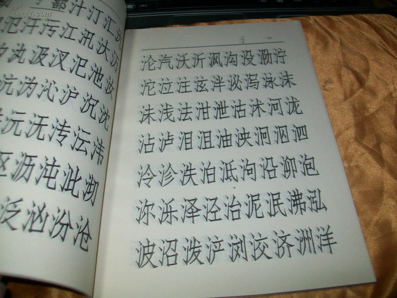 仿宋体习字