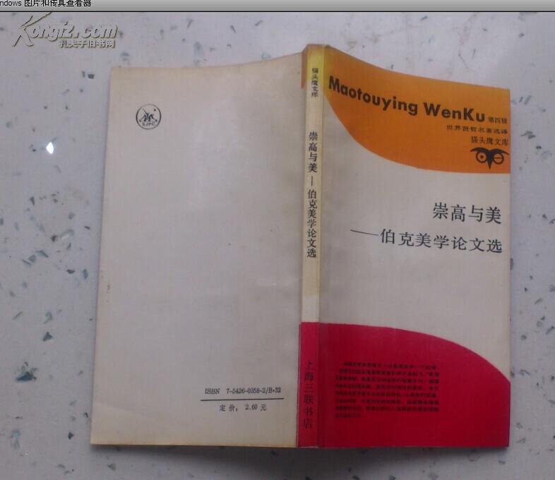 猫头鹰文库 崇高与美 伯克美学论文选 孔夫子旧书网 猫头鹰文库 崇高与美 伯克美学论文选 孔夫子旧书网