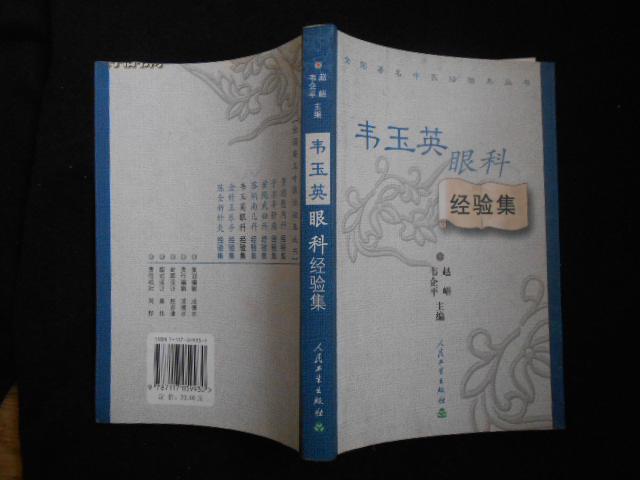 韦玉英眼科经验集