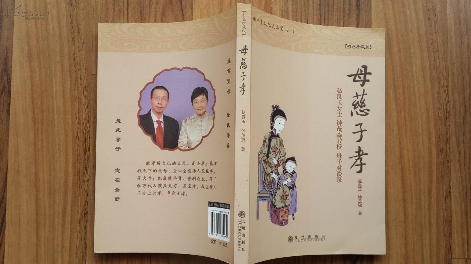 母慈子孝:赵良玉女士 钟茂森教授 母子对谈录(彩色珍藏版)